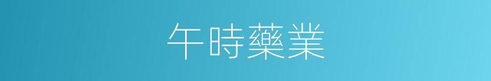 午時藥業的同義詞