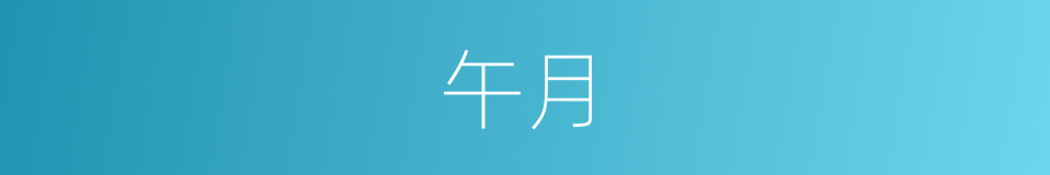 午月的意思