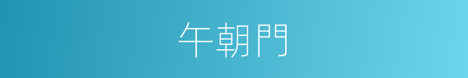 午朝門的意思