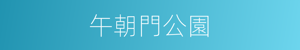 午朝門公園的同義詞