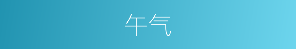 午气的同义词