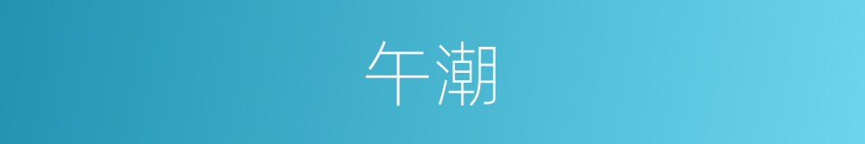 午潮的意思