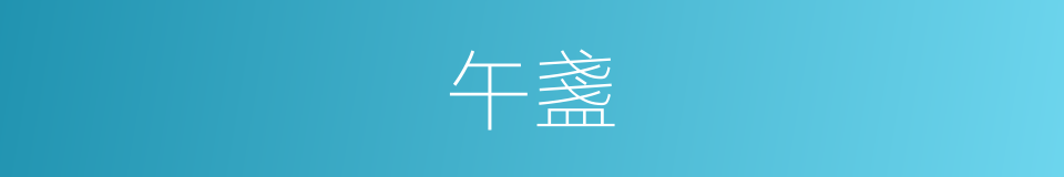 午盞的同義詞