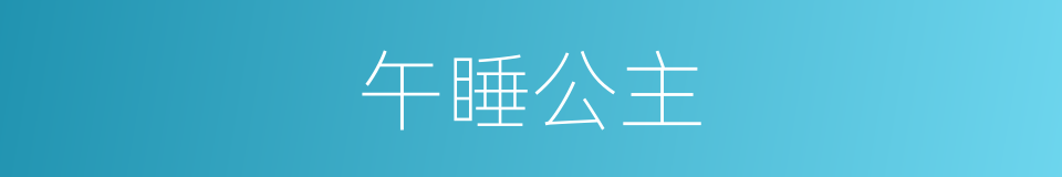 午睡公主的同义词