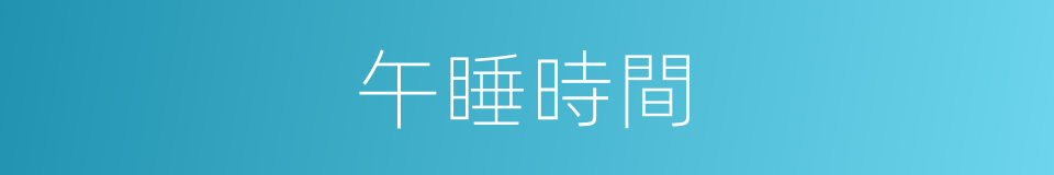 午睡時間的同義詞