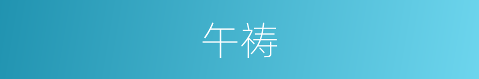 午祷的同义词