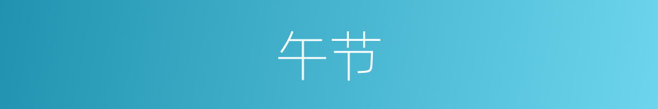午节的意思