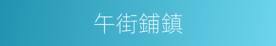 午街鋪鎮的同義詞