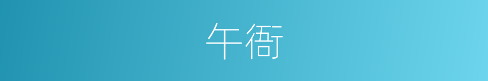 午衙的意思