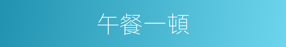 午餐一頓的同義詞