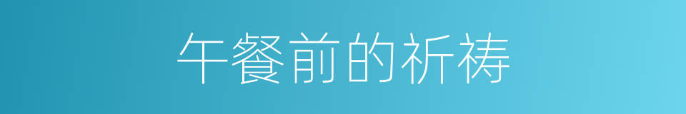 午餐前的祈祷的同义词