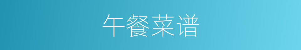 午餐菜谱的同义词