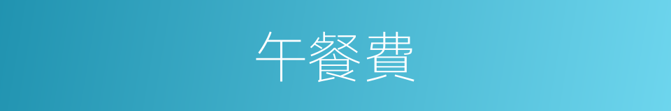 午餐費的同義詞