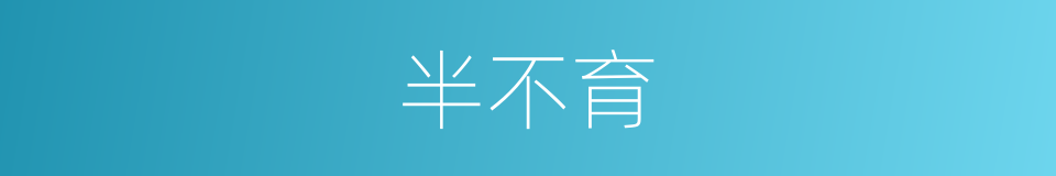 半不育的同义词