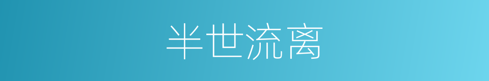 半世流离的意思