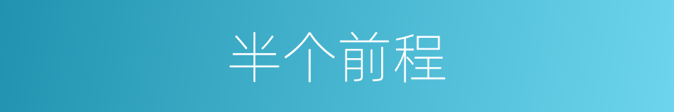 半个前程的意思