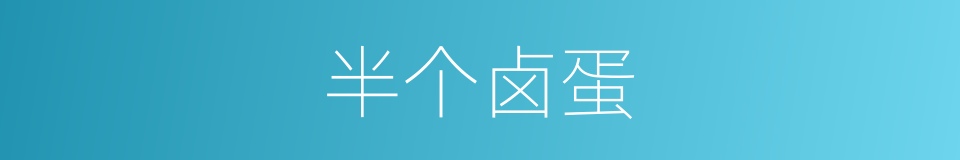 半个卤蛋的同义词