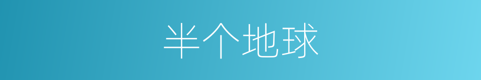半个地球的同义词