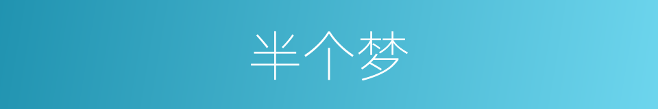 半个梦的同义词
