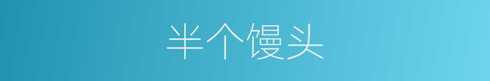 半个馒头的同义词