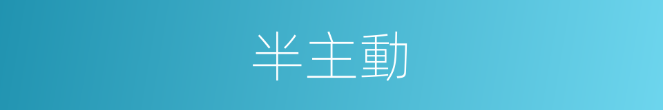 半主動的同義詞