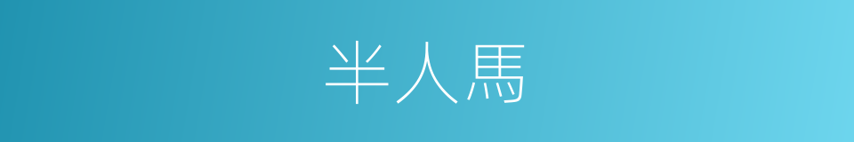 半人馬的同義詞