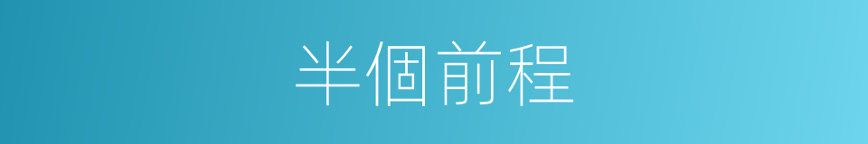 半個前程的意思
