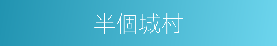 半個城村的同義詞