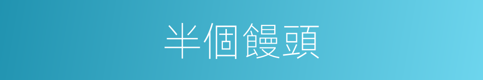 半個饅頭的同義詞