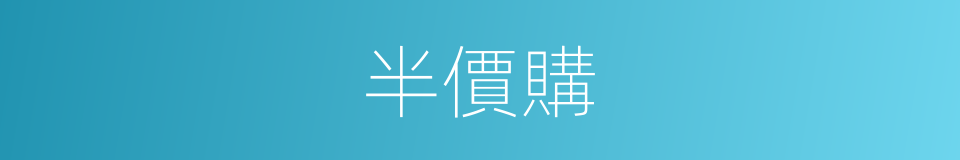半價購的同義詞