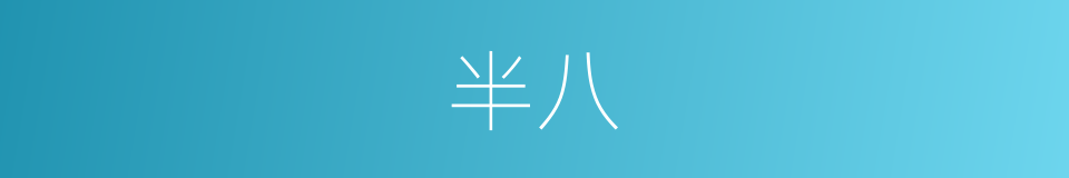 半八的同义词
