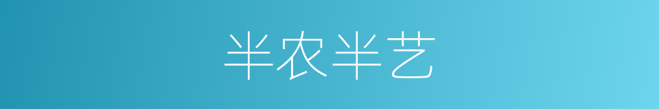 半农半艺的同义词