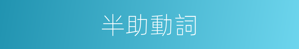 半助動詞的同義詞
