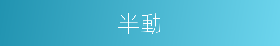 半動的同義詞