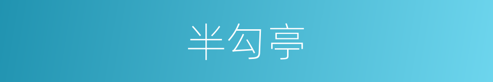 半勾亭的同义词
