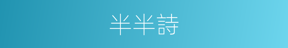 半半詩的同義詞