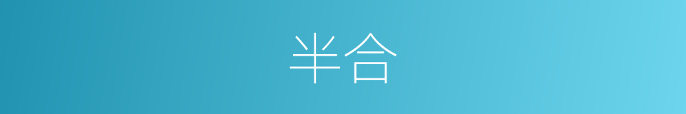 半合的意思