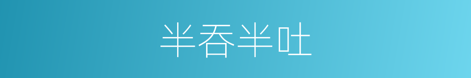 半吞半吐的意思
