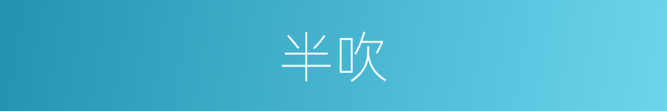 半吹的同义词