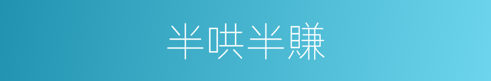 半哄半賺的同義詞