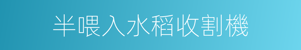 半喂入水稻收割機的同義詞