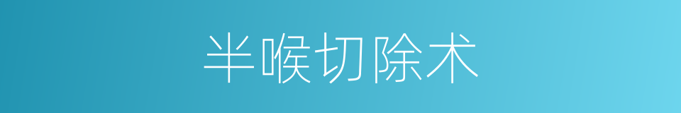 半喉切除术的同义词