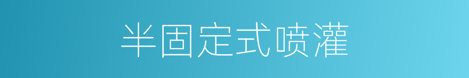 半固定式喷灌的同义词