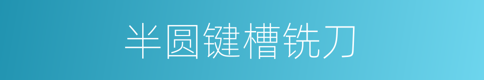 半圆键槽铣刀的同义词