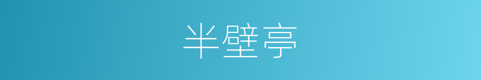 半壁亭的同义词