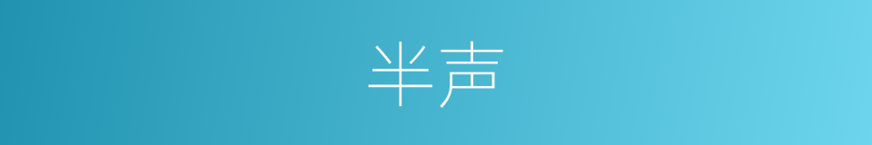半声的同义词