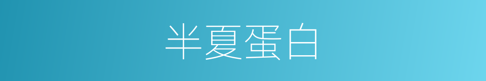 半夏蛋白的同义词