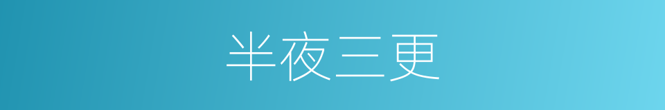 半夜三更的意思