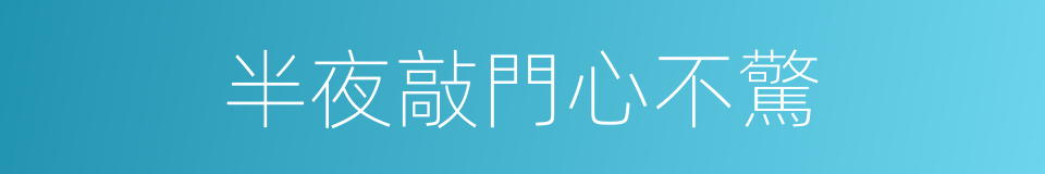 半夜敲門心不驚的意思