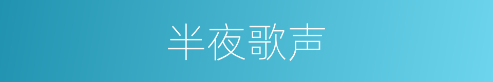 半夜歌声的同义词